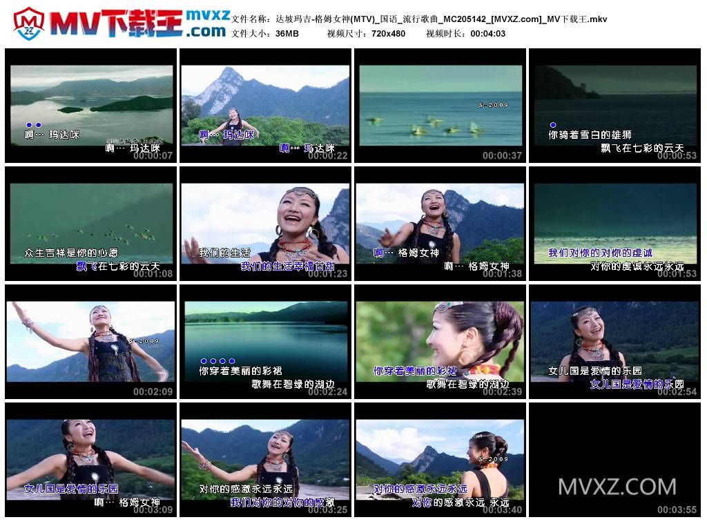 达坡玛吉-格姆女神(MTV)_国语_流行歌曲_MC205142